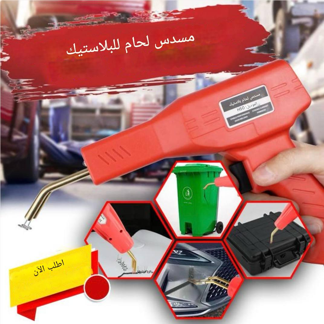جهاز تصليح كسور البلاستيك