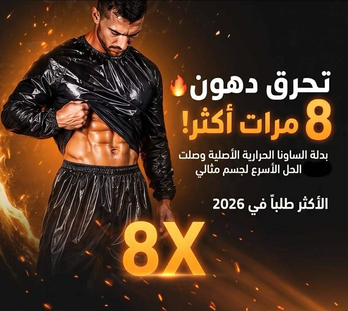 بدلة الساونا الحرارية الأصلية