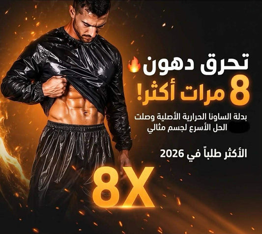 بدلة الساونا الحرارية الأصلية