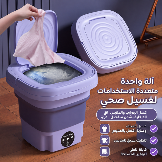 غسالة محمولة قابلة للطي