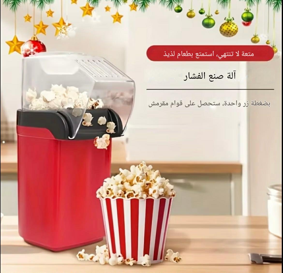ماكينة صنع الفشار