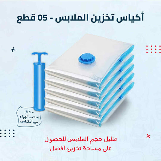 اكياس التخزين + مضخة