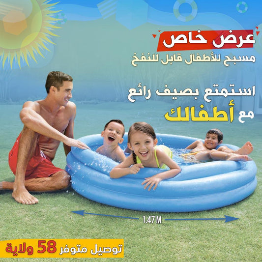 مسبح الاطفال القابل للنفخ